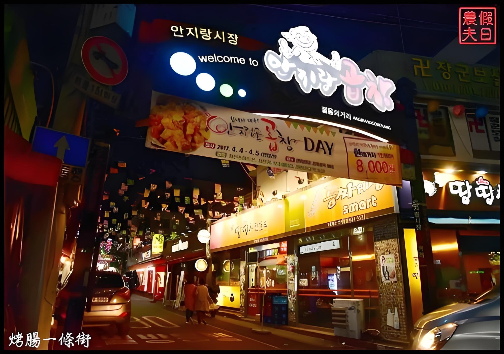 安吉郎烤腸一條街